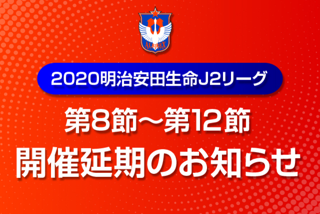 2020明治安田生命J2リーグ 第8節～第12節の開催延期のお知らせ